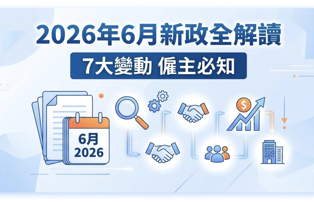 2026年6月補充勞工優化計劃新政