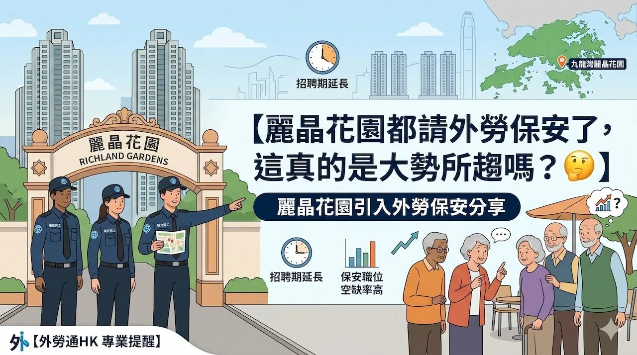 麗晶花園輸入保安員外勞案例